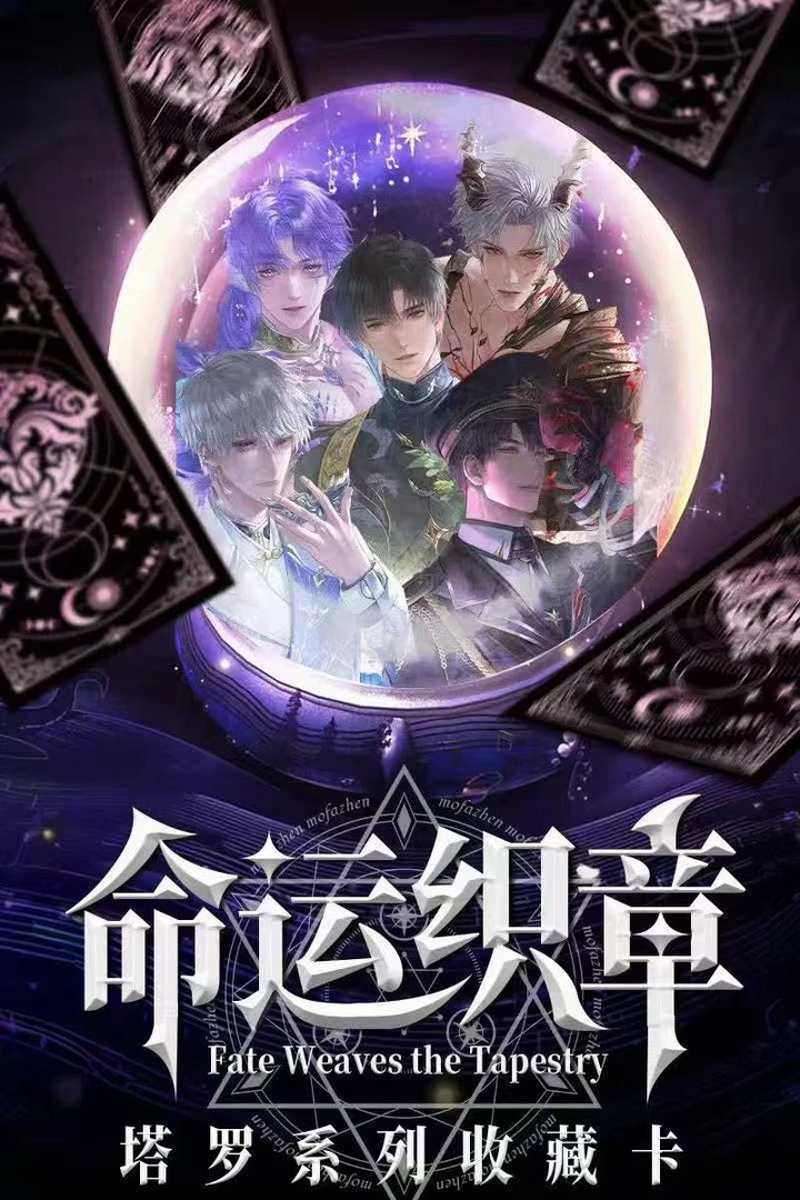 【平拆塔罗牌】恋与深空-光境文创【命运织章正统塔罗牌】