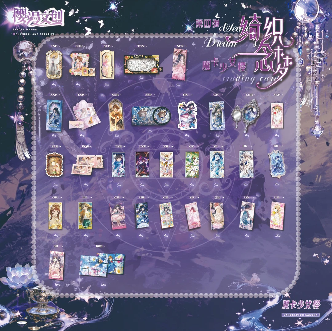 【吃吃】樱漫文创第四弹-魔卡少女樱琦织念梦国产收藏卡牌盲盒代拆