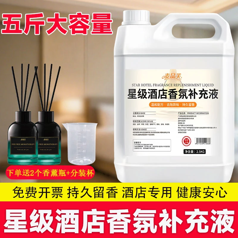 五星级酒店香氛补充液客厅办公室香薰持久留香大容量空气清新剂