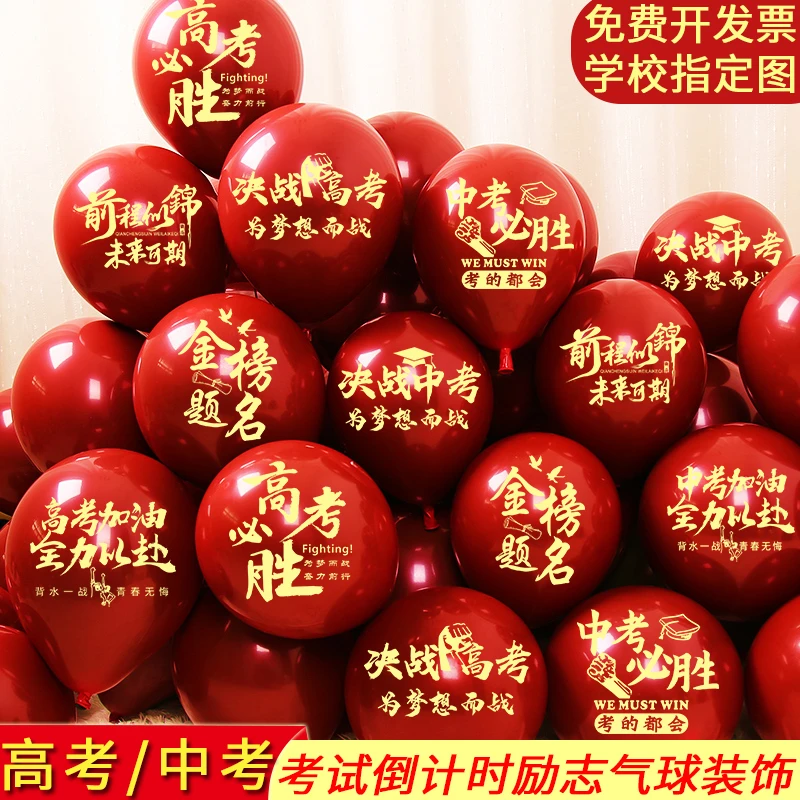 中考百日誓师气球高考冲刺成人礼门教室场景氛围班级学校布置装饰
