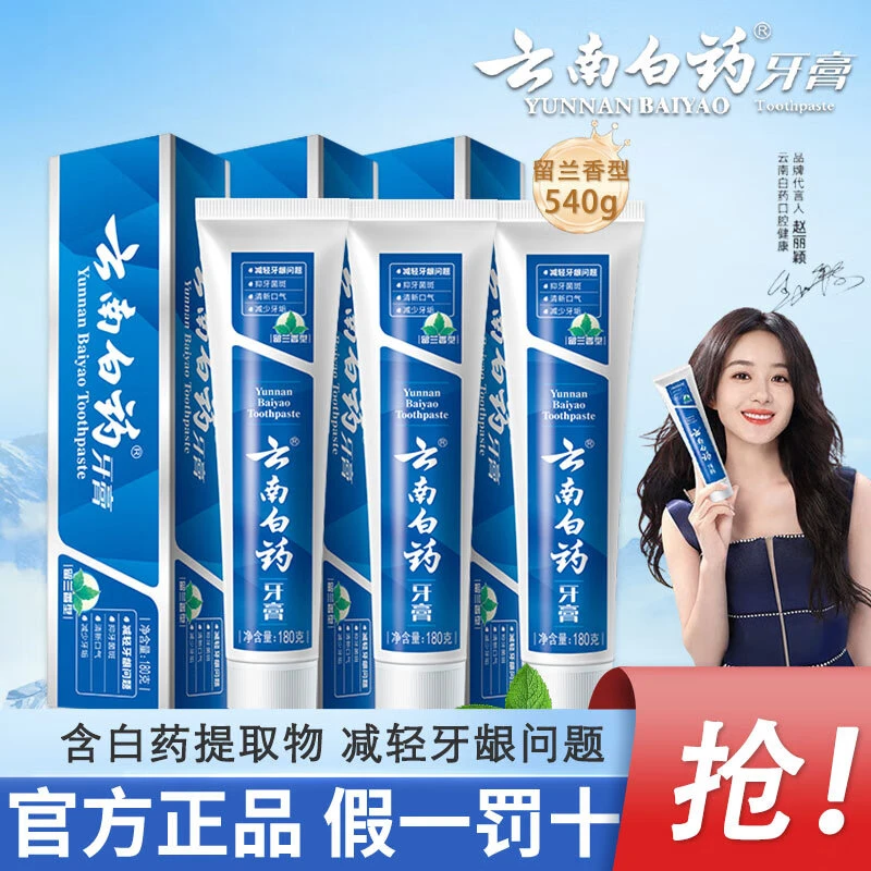 【180g*3支】云南白药牙膏留兰香型清新口气去黄去渍亮白囤货装