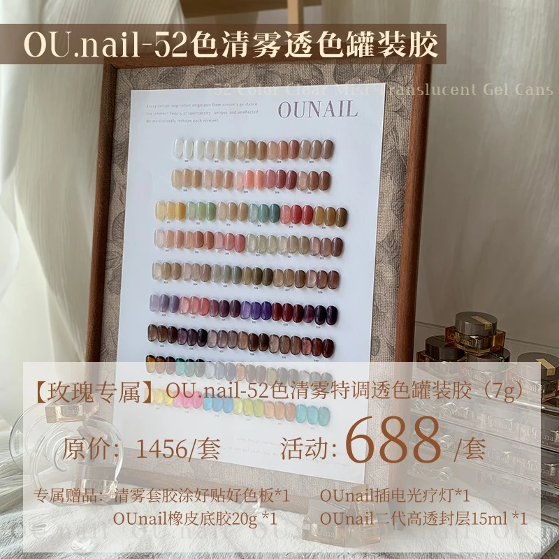 【玫瑰老师十五周年专属】OU.nail清雾52色特调系列罐装7g甲油胶