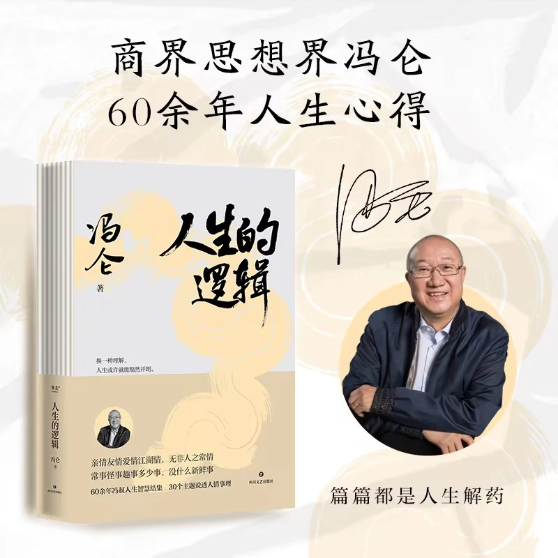 人生的逻辑（商界思想家冯仑的人生智慧随笔集。篇篇都是人生解药）