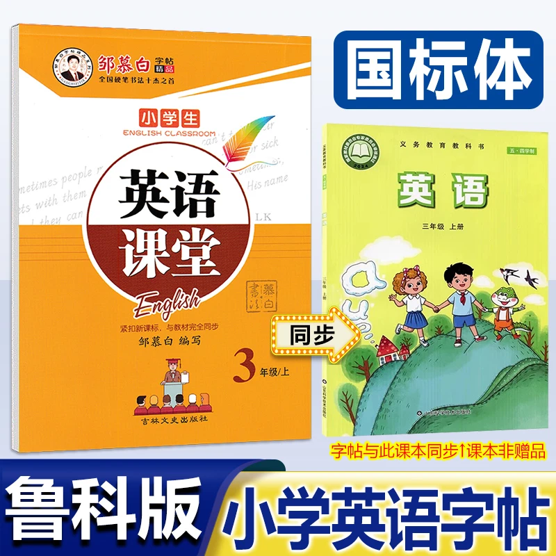 鲁科版国标体英语字帖三四五六年级上下册鲁教版课本同步临摹字帖
