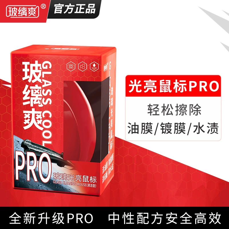 【玻璃光亮鼠标】油膜去除剂