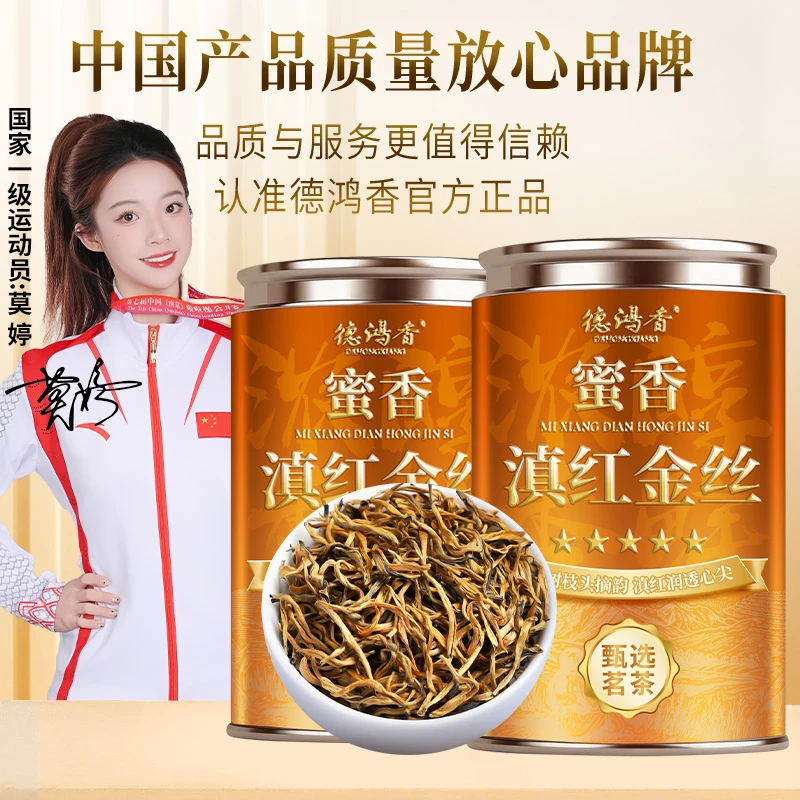 德鸿香特级滇红茶金丝2025新茶云南古树凤庆滇红茶金芽蜜香甜润