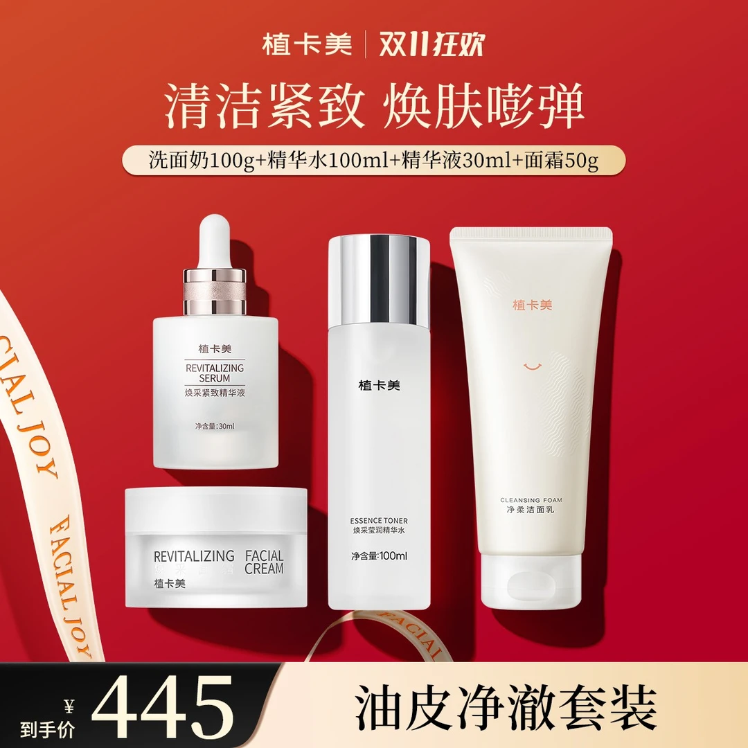 植卡美油皮净澈套装丨-DY