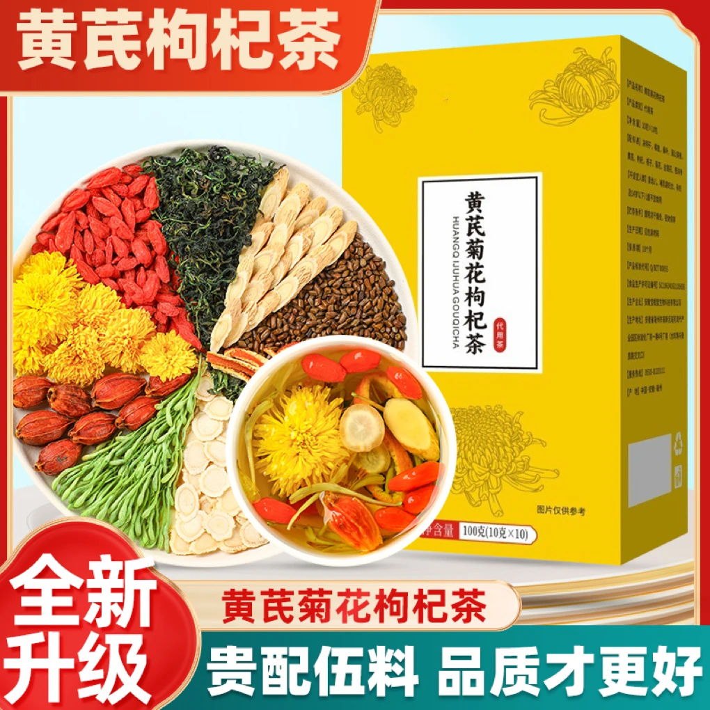 【甄选好料】正宗黄芪菊花枸杞茶装滋补养生茶天然组合整料茶包盒装