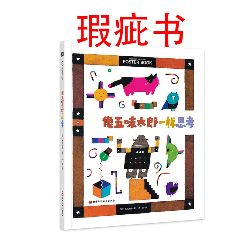 【瑕疵书】像五味太郎一样思考
