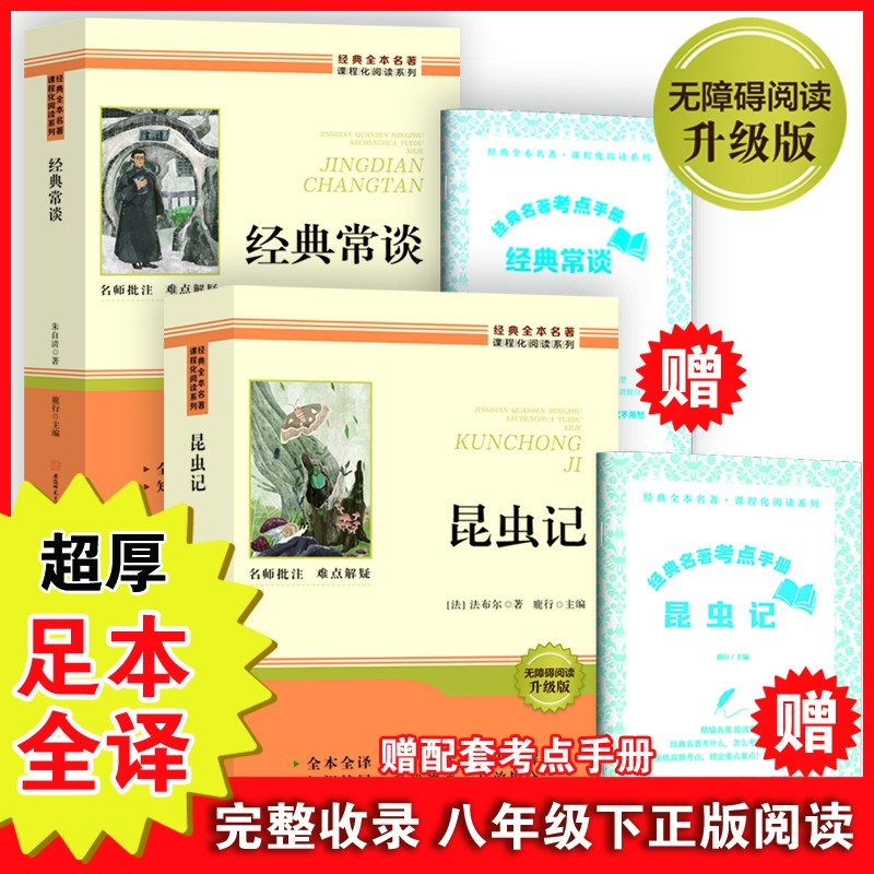 【八年级下册指定阅读】昆虫记+经典常谈课外阅读原著正版无删减