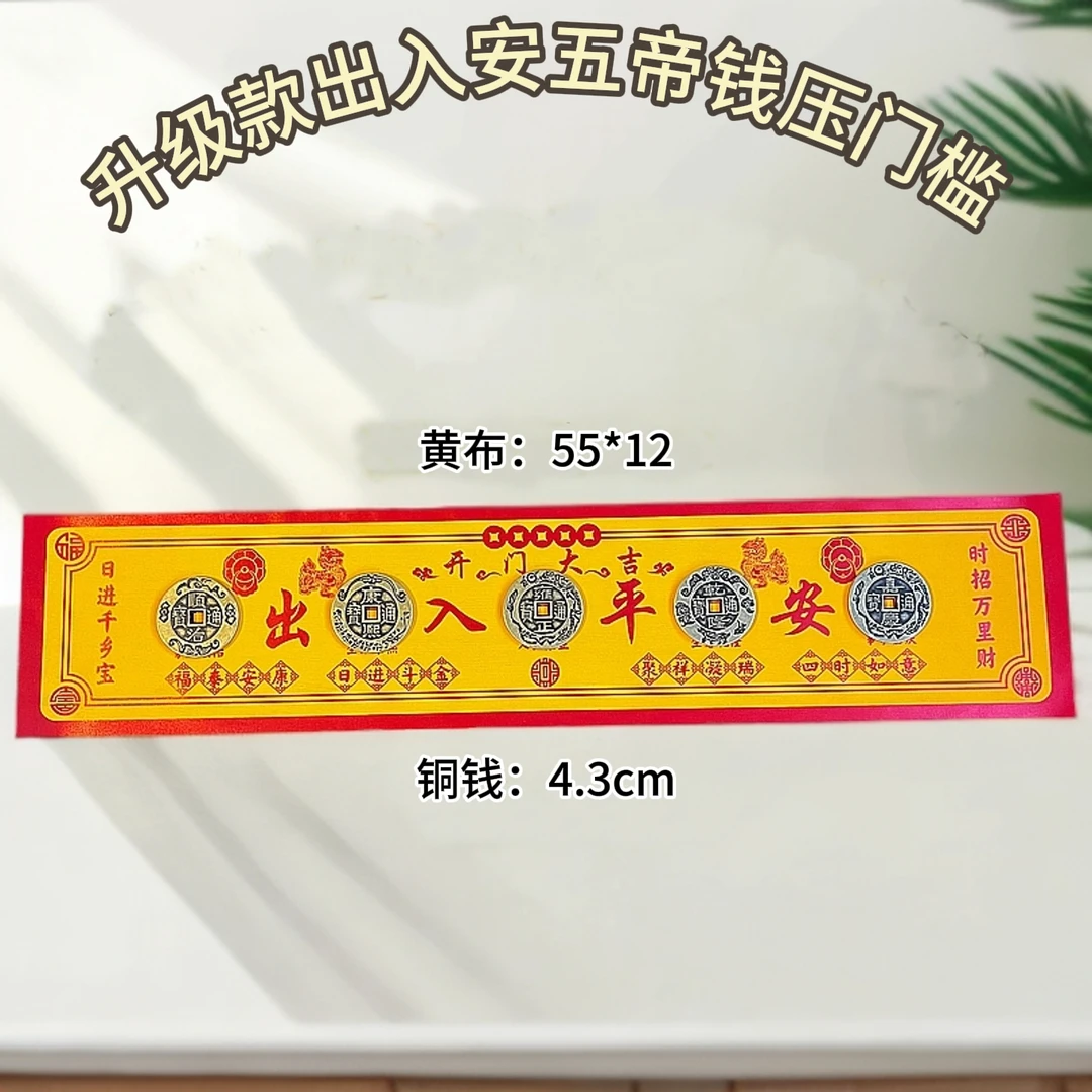 五帝钱压门槛专用五帝钱出入平安加貔貅五帝铜钱放门槛出入平安