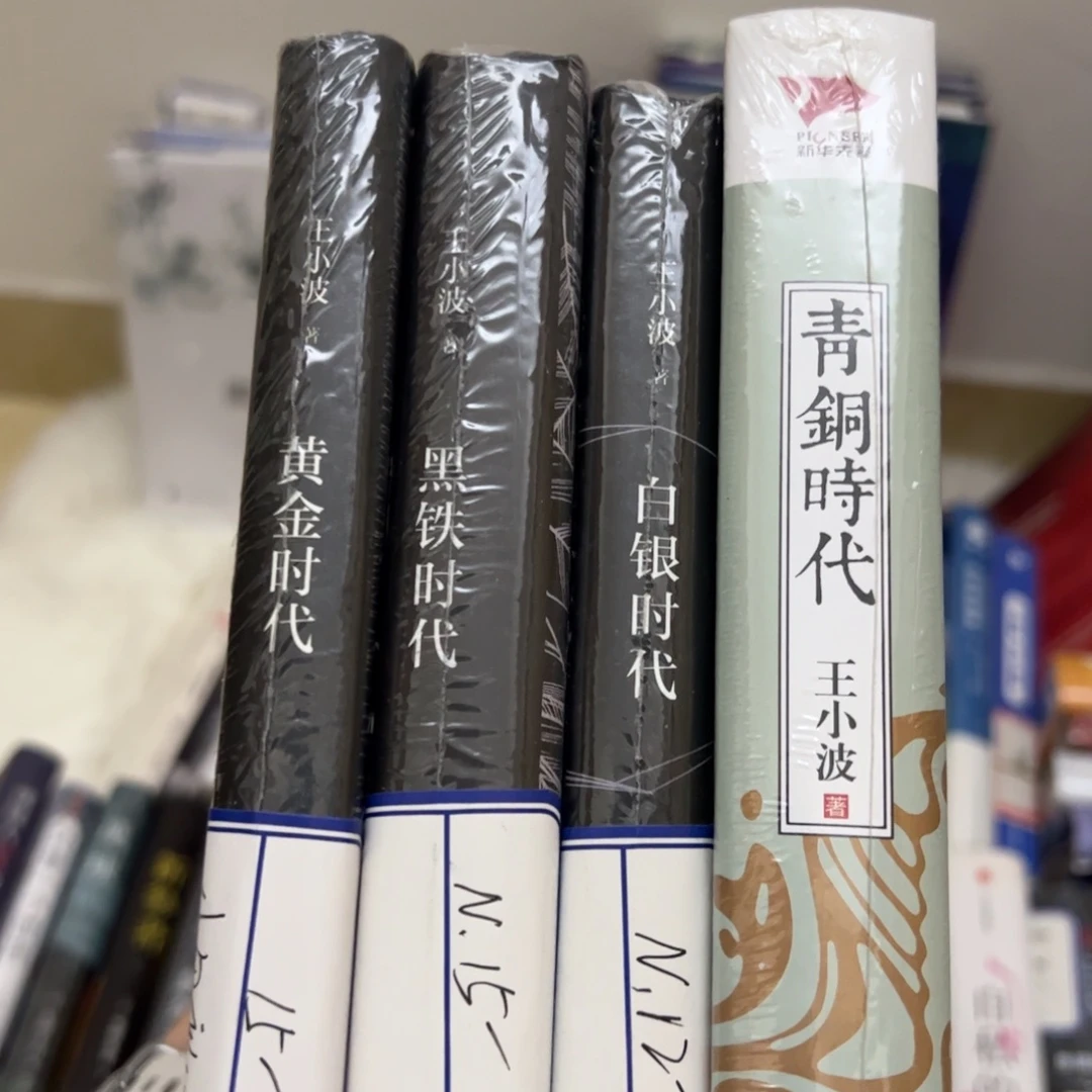 王小波时代4部曲