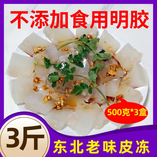 东北特产皮冻肉冻 水晶猪皮冻即食熟食无胶皮冻子皮冻粉500g*3