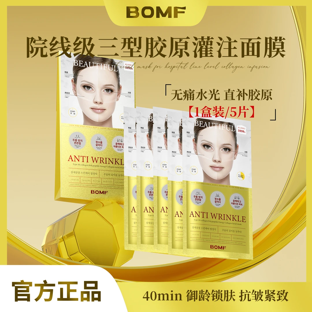 BOMF珀曼芬三型胶原多肽能量胶原面膜