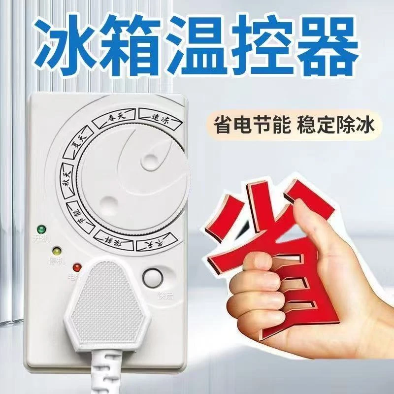 全新升级冰箱温控器自动节能不结冰家用电子定时控制智能温控