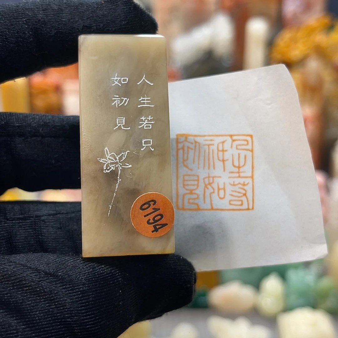 寿山石印石包邮包刻6194