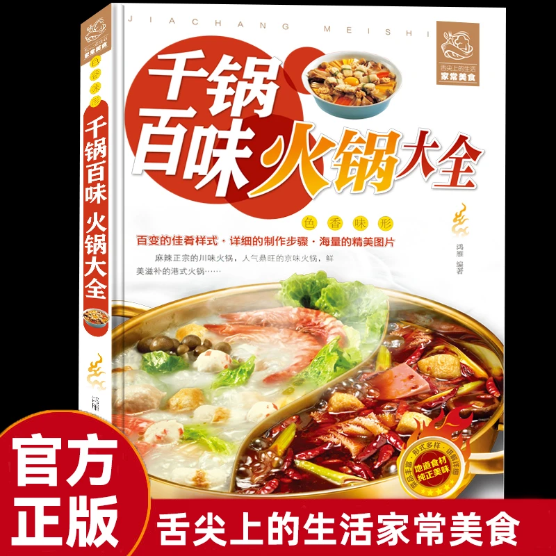 【东方文澜】舌尖上的生活家常美食千锅百味火锅大全零基础新手入门