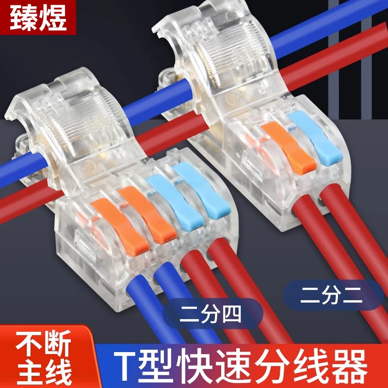 透明T型免破线快速接线端子主线2分24二进四出分线电线连接器阻燃