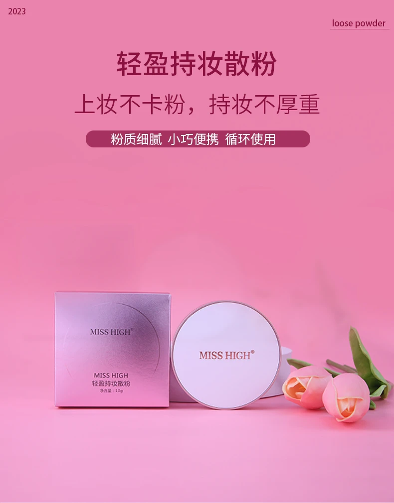 MISS HIGH 轻盈持妆散粉