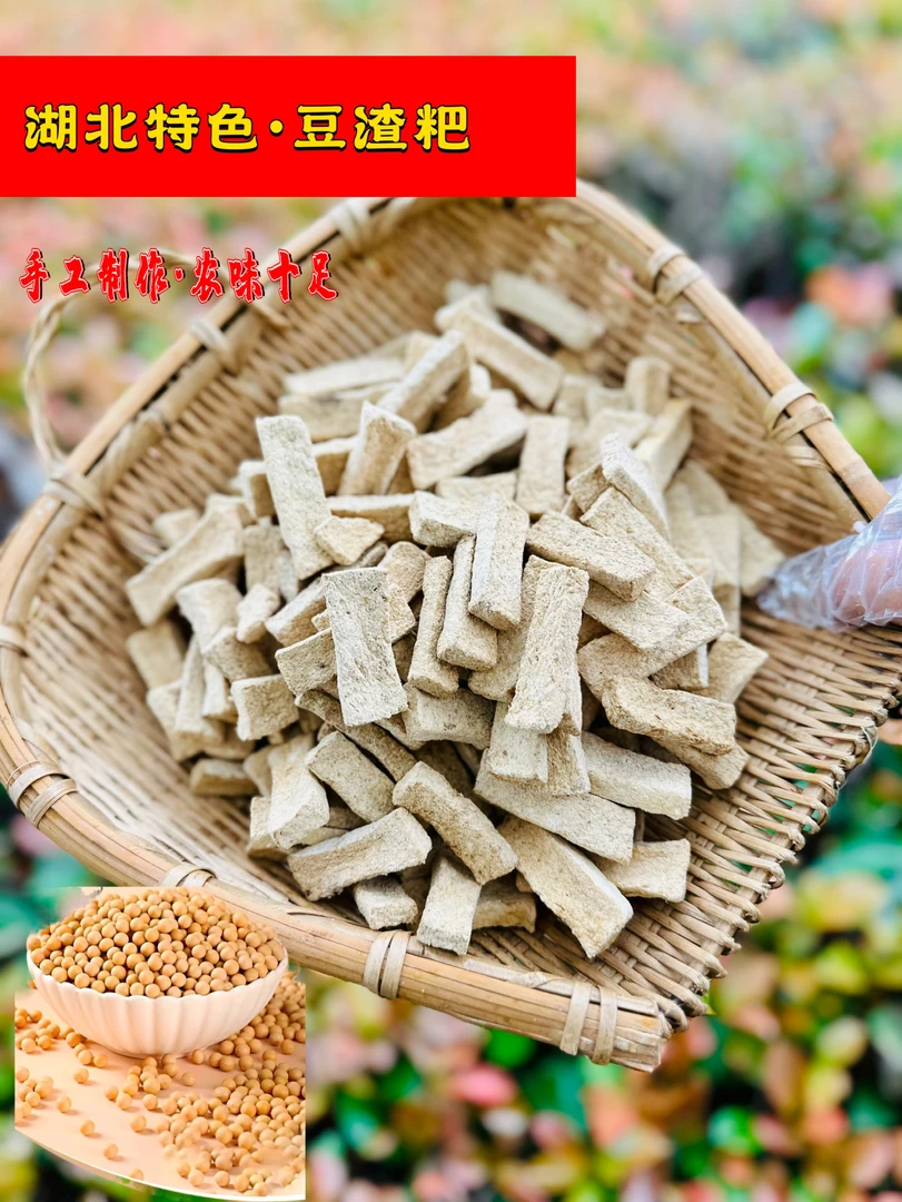 湖北特产豆腐渣干霉豆干干货豆渣粑干豆腐条250克/500克