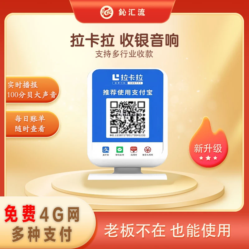 拉卡拉4G收钱播报音箱 微信收款 支付宝收钱 二维码收款自动播报