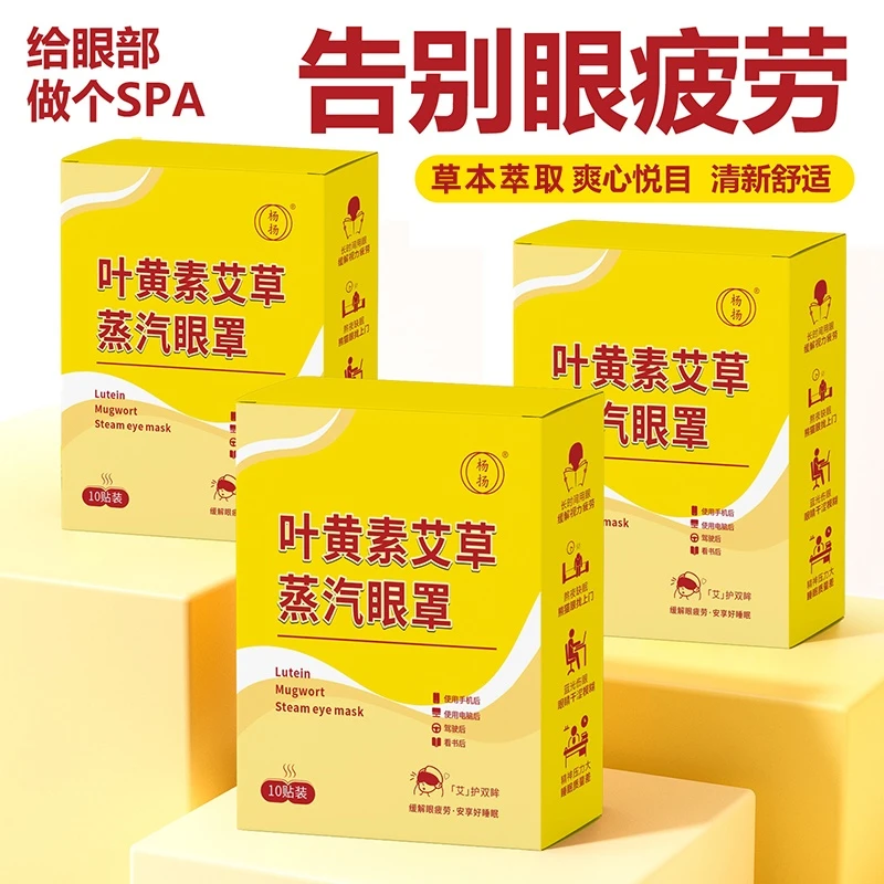 叶黄素艾草蒸汽眼罩热敷缓解眼疲劳熬夜睡眠护眼贴舒缓眼部