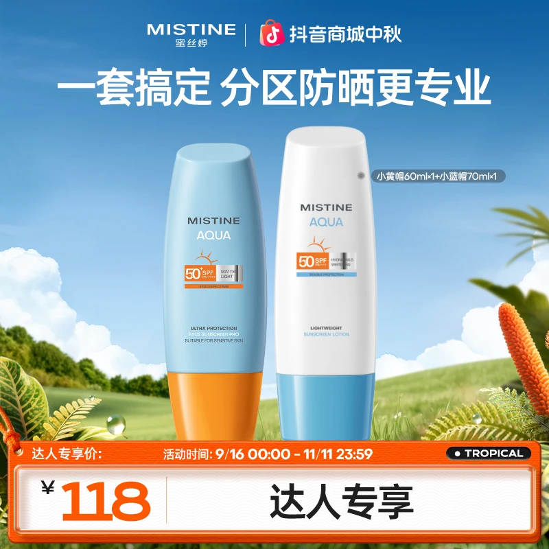 【达人专享】Mistine蜜丝婷高倍防晒小黄帽＋小蓝帽防紫外线防黑czg