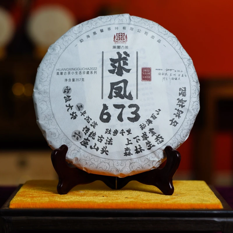 凰馨 2022年673求凤357克小生态  古树头春生茶