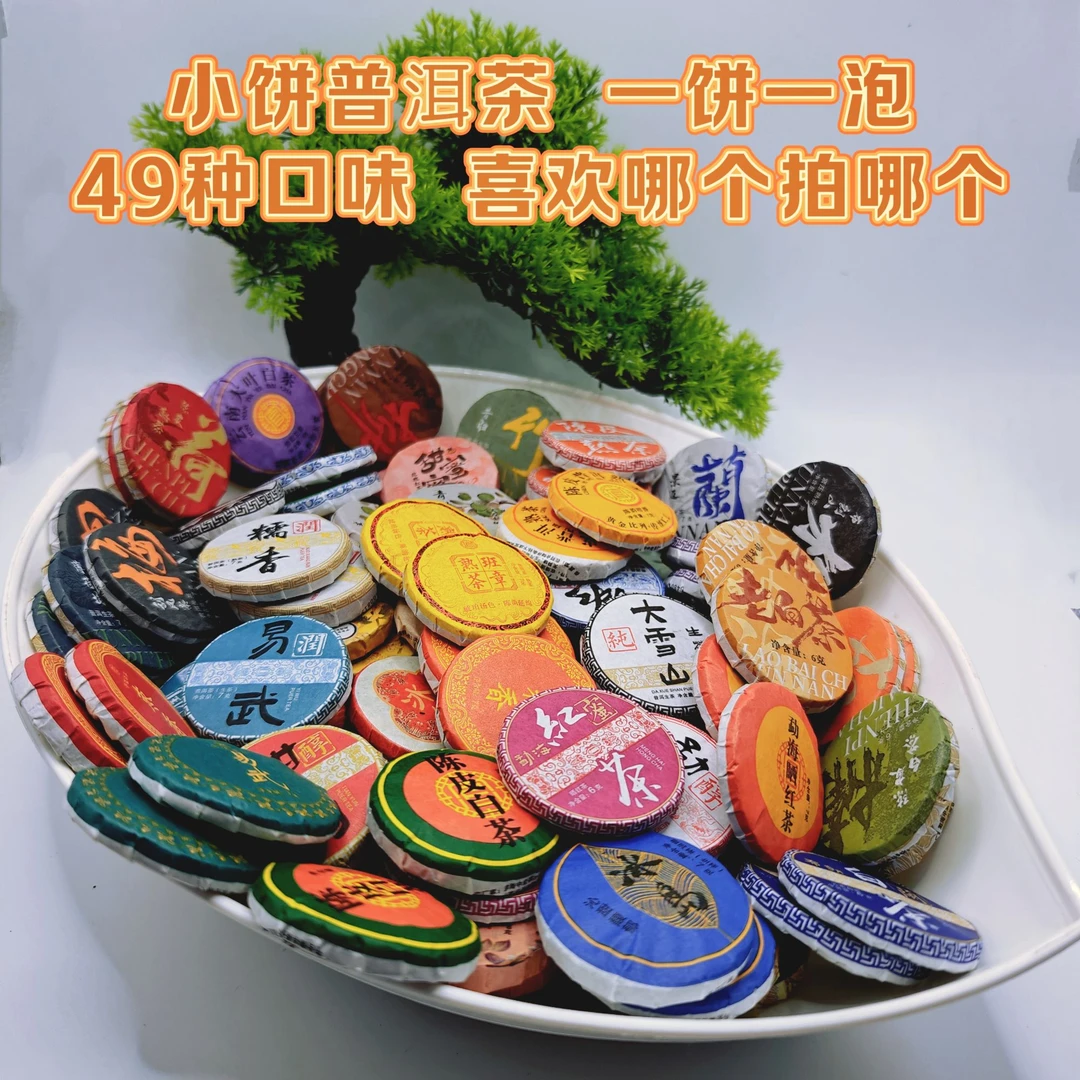 【普洱茶小饼茶超市】生茶熟茶红茶花茶白茶含6年以上老茶满25包邮