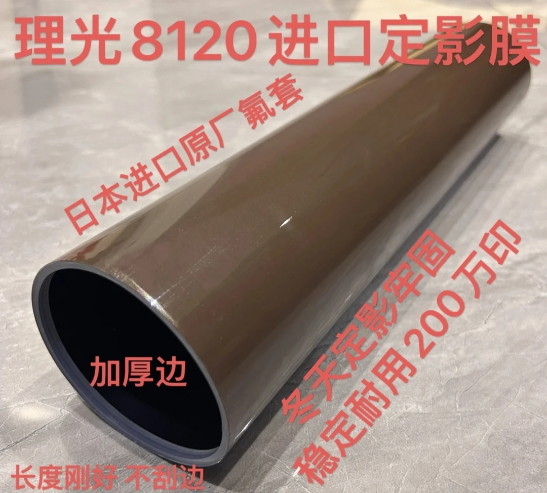 理光8120进口定影膜 通用8300 8220 8210