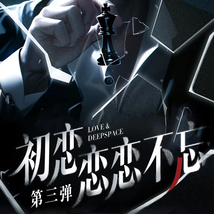 初恋恋恋不忘【恋与深空】收藏卡