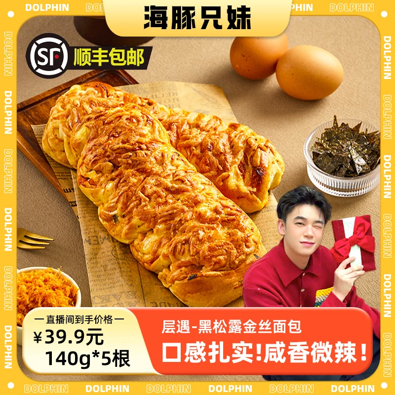 层遇【手作】黑松露金丝面包0脱氢乙酸钠高品质咸香松软精致早餐.