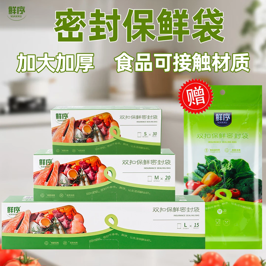 【XU鲜序】家用加厚保鲜袋食品密封袋冷冻封口收纳袋食品分装袋