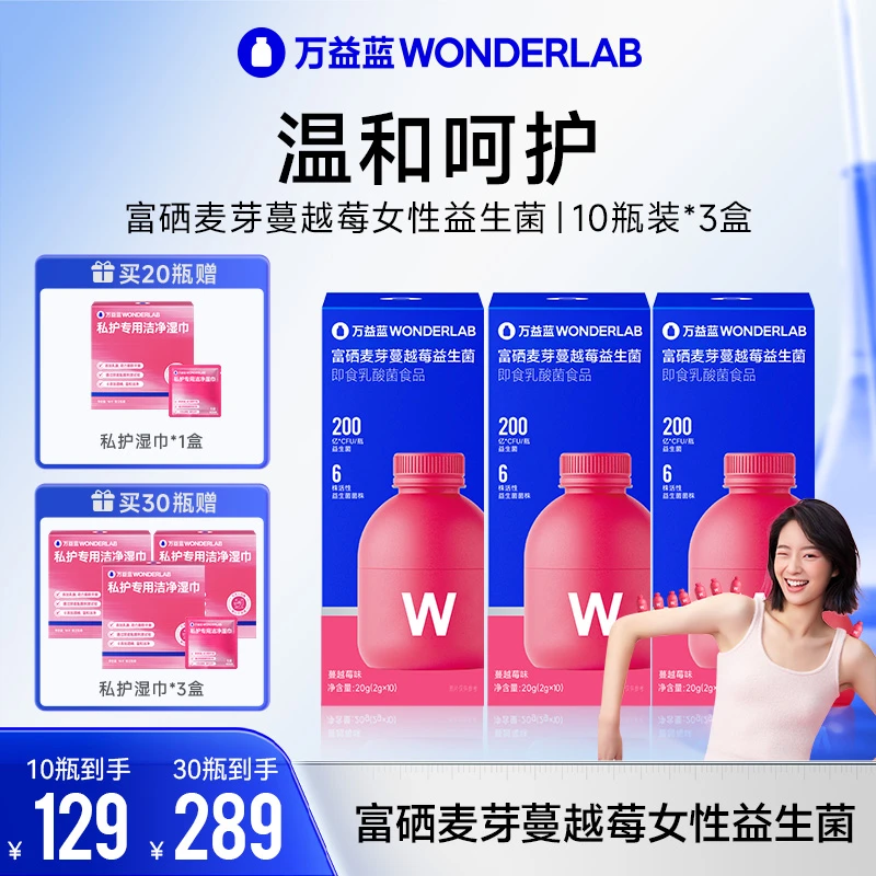 万益蓝WonderLab10瓶装200亿女性蔓越莓富硒麦芽益生元活菌商品图