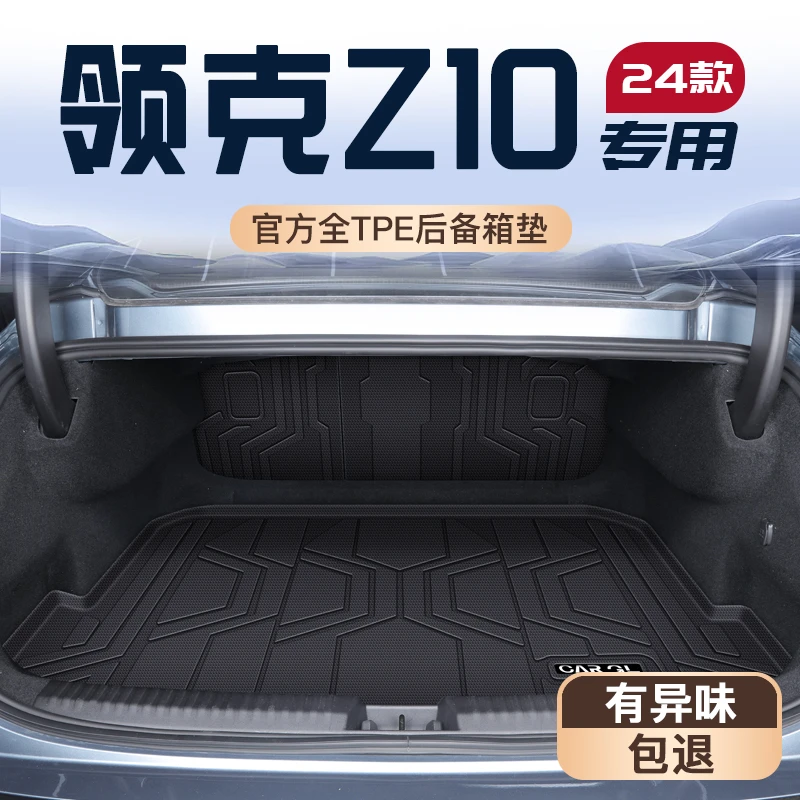 2024款领克Z10专用后备箱垫TPE尾箱垫子车内改装装饰用品大全24新