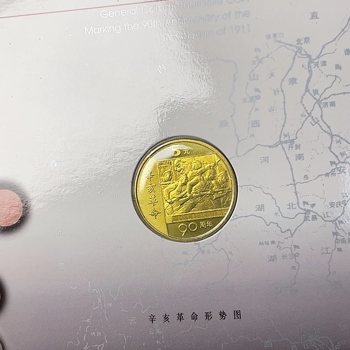 其他普通金属辛亥纪念币