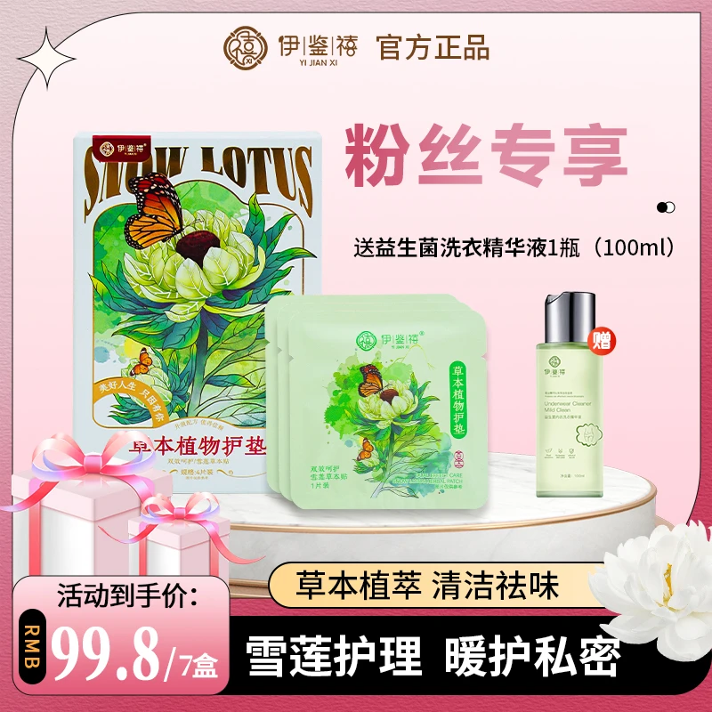伊鉴禧雪莲养护贴净味透气调经护理护垫草本暖宫绵柔亲肤Y004-1