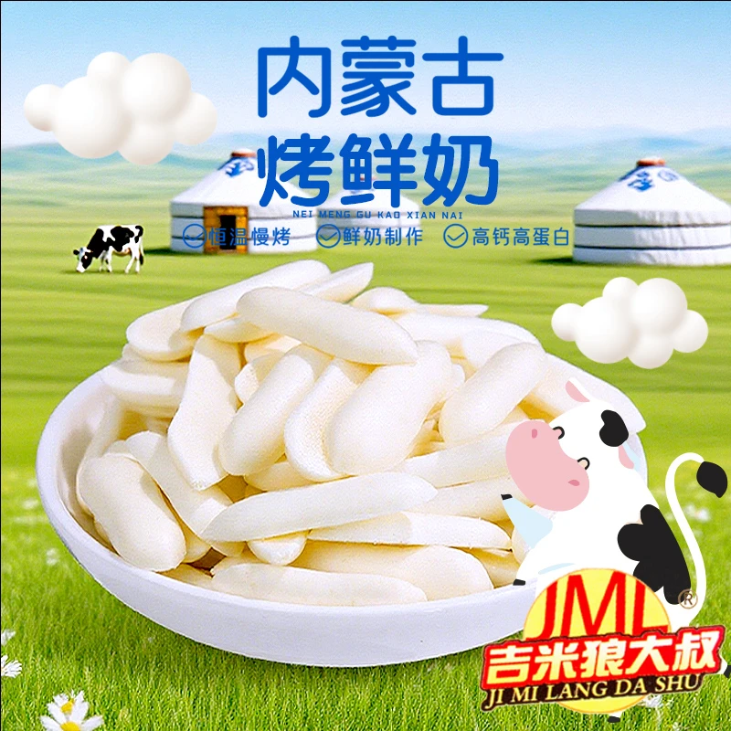 内蒙正宗烤鲜奶条烤酸奶烤奶皮零食特产酸奶高钙休闲吉米狼大叔AA