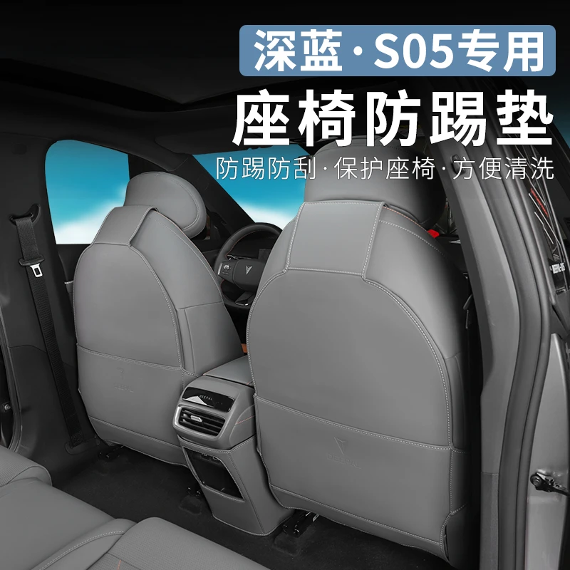 适用于深蓝S05专用座椅防踢垫内饰改装升级后排收纳袋防护垫用品