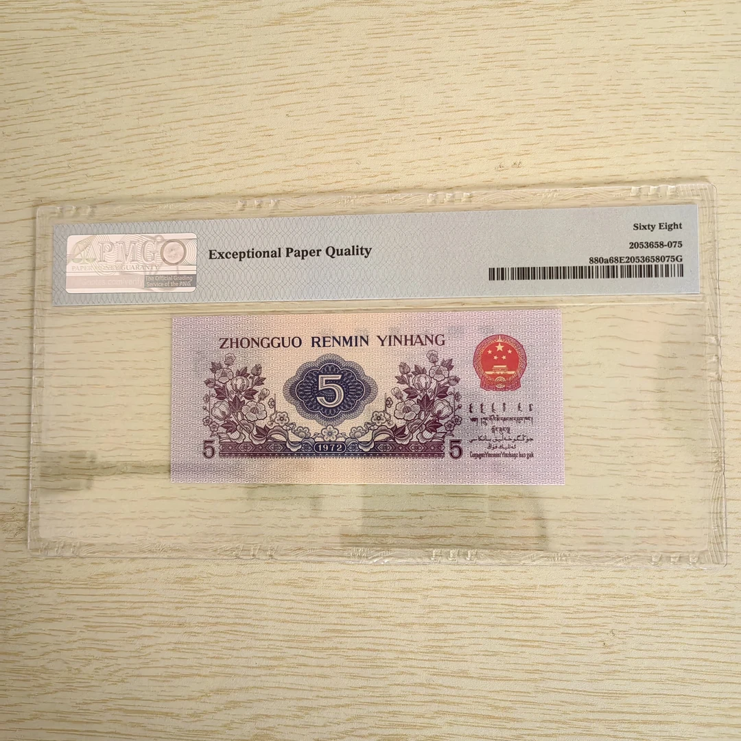 三版凸版纺织PMG鉴定评级人民币纸币68EPQ无4