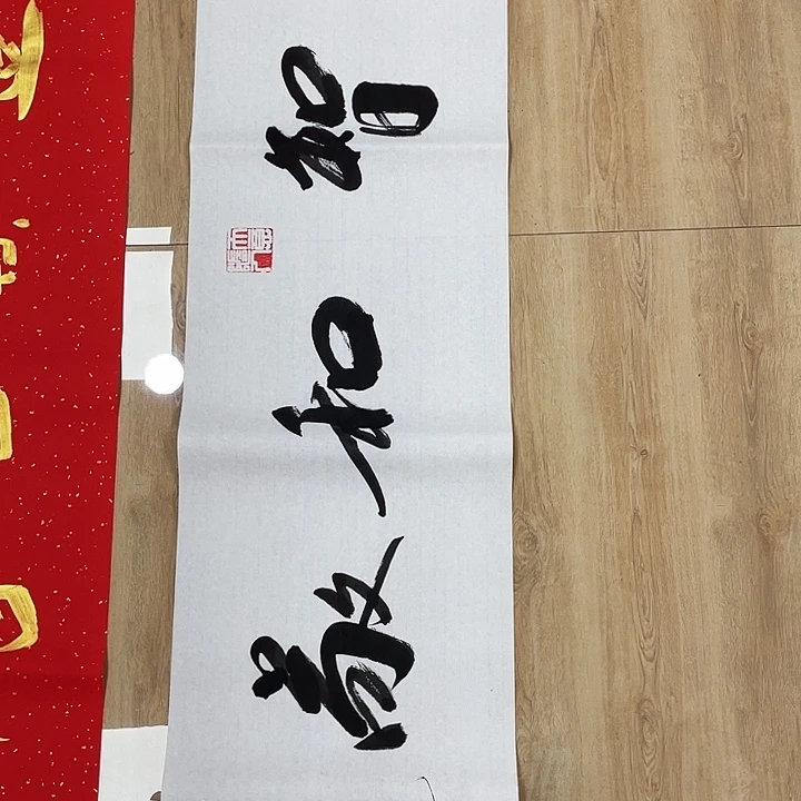 书法智*书画家作品集