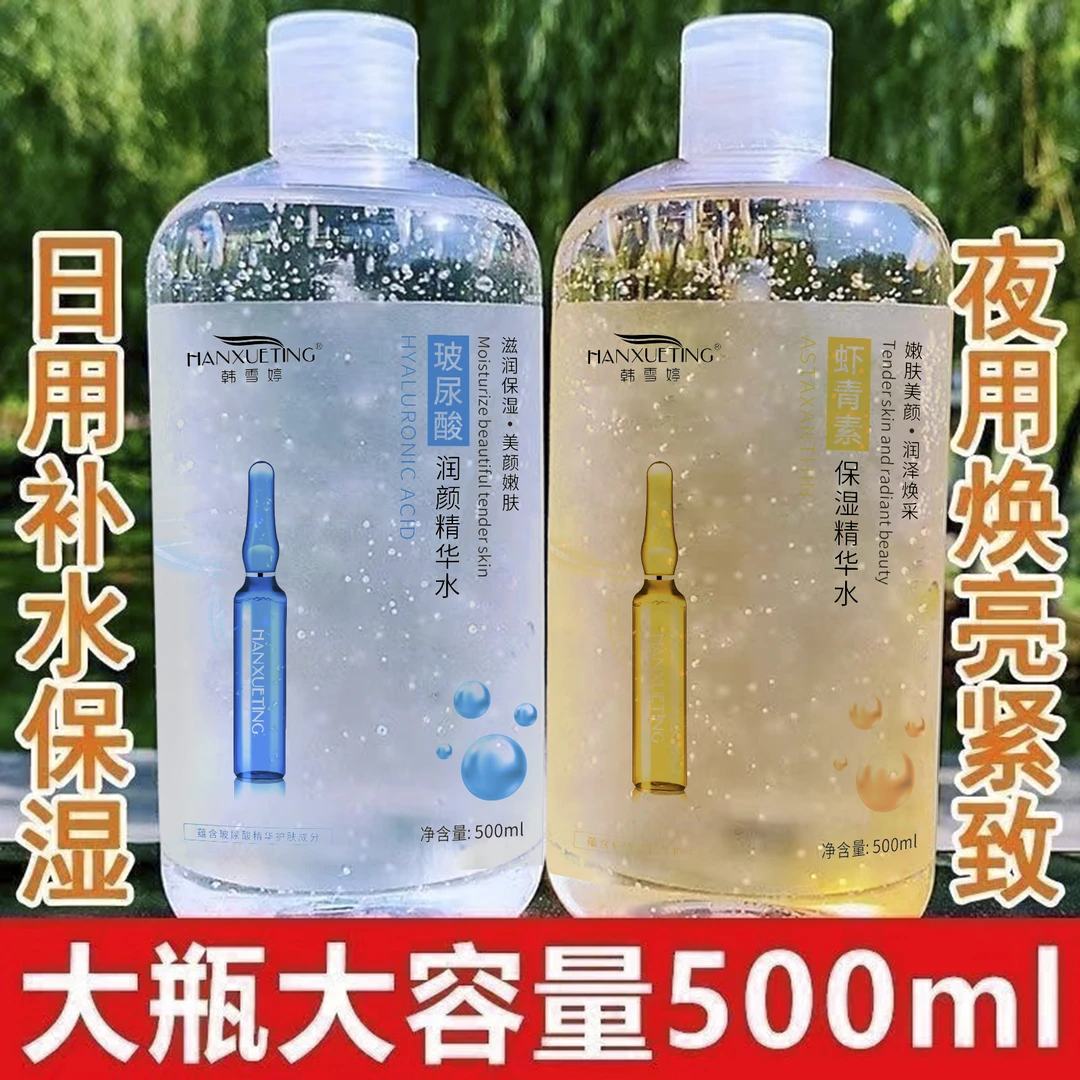 玻尿酸精华水虾青素500ml日夜组合保湿清毛孔大瓶湿敷水提亮肤质
