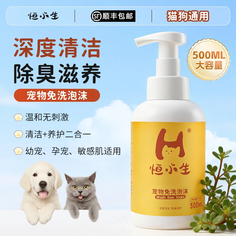 恒小生宠物免洗泡沫猫咪狗狗干洗沐浴露清洁慕斯持久留香小狗小猫