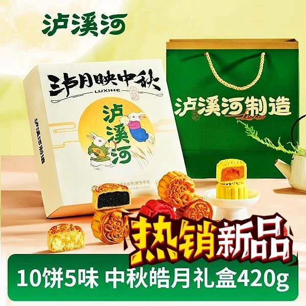 泸溪河泸月映中秋皓月礼盒420g/盒多口味月饼流心10饼5味
