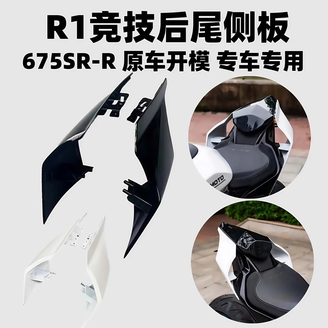适用春风675SR-R改装后尾总成R1加长后驼峰侧板盖675sr改装导流罩