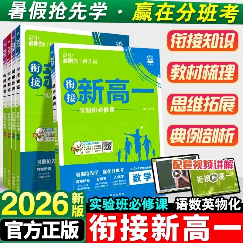 2026预备新高一实验班初升高中必刷题必修课暑假初升高一知识衔接