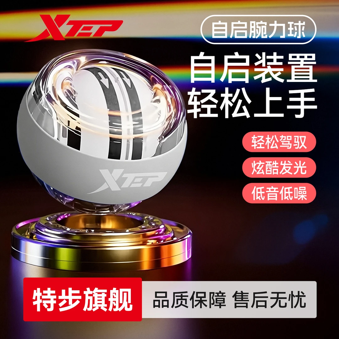 XTEP/特步腕力球手腕臂力腕力握力训练器变速可发光金属解压神器