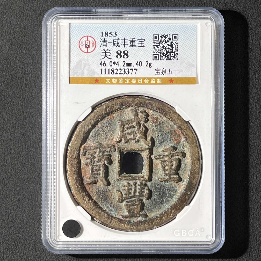 L16 清代 咸丰重宝 宝泉五十 公博评级88分 1118223377   L