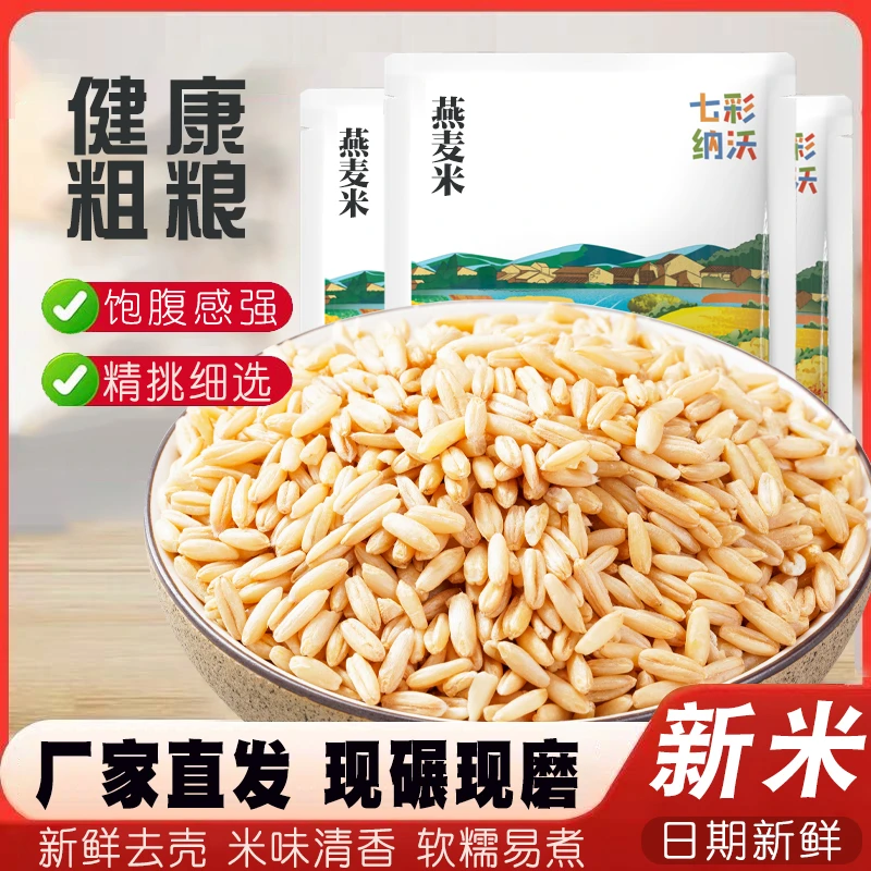 燕麦米新货杂粮粗粮农家脱皮燕麦仁新米燕麦粒新鲜五谷粥