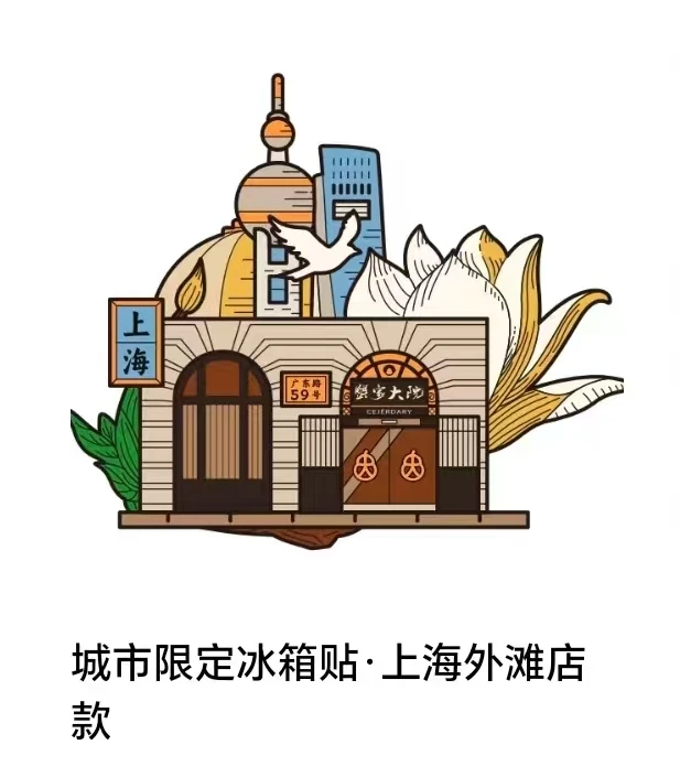 蟹家大院冰箱贴